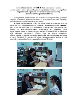 Отчет об исполнении МУК МЦБ Зимовниковского района комплексного плана действий Администрации Зимовниковского района по реализации стратегии противодействия экстремизму в Российской Федерации за 2020 г.