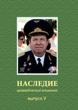 Наследие. Краеведческий альманах. Выпуcк V