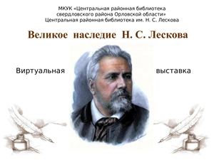 Великое наследие Н. С. Лескова