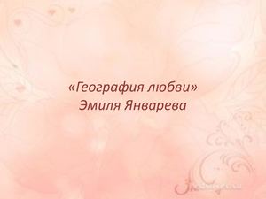 "География любви"