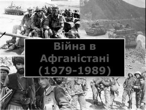 Війна в Афганістані