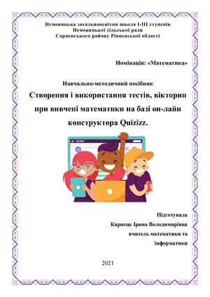 Створення і використання тестів, вікторин при вивчені математики на базі он лайн конструктора Quizizz