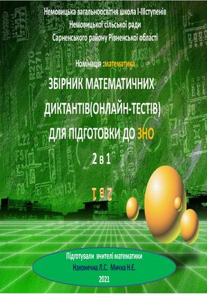 Збірник математичних диктантів для проведення ЗНО