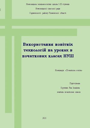 Використання новітніх технологій на уроках в початкових класах НУШ