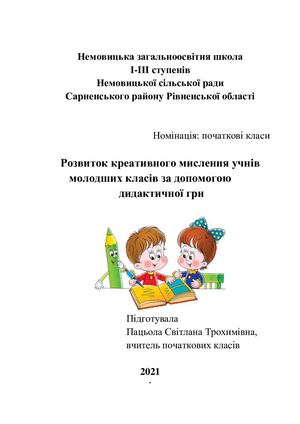 Розвиток креативного мислення учнів молодших класів за допомогою