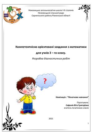 Компетентнісно орієнтовані завдання з математики