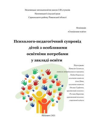 Психолого педагогічний супровід дітей з особливими освітніми потребами у закладі освіти