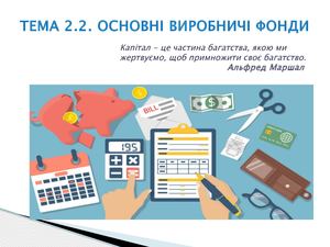 ТЕМА 2 2 Основні виробничі фонди