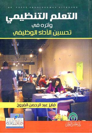 التعلم التنظيمي وأثره في تحسين الأداء الوظيفي.