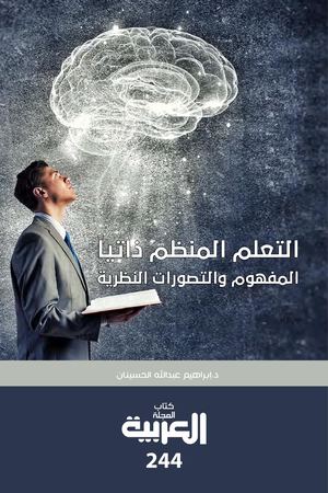 التعلم المنظم ذاتيا المفهوم والتصورات النظرية.