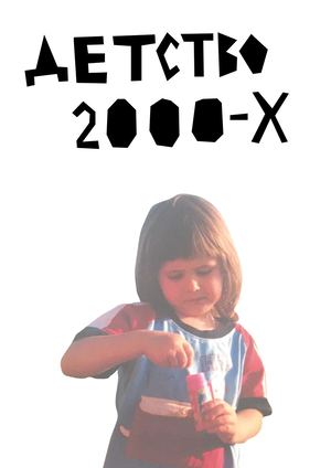 Детство 2000-х