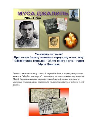 Виртуальная выставка "Моабитские тетради Мусы Джалиля"