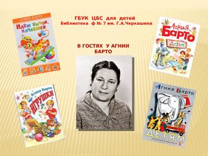 Агния Барто