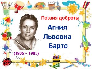 Жизнь и творчество Агнии Барто