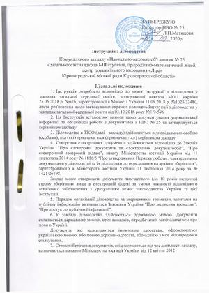 Інструкція діловодства НВО № 25