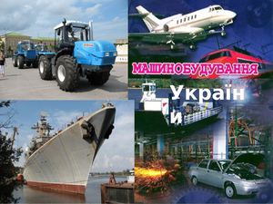 Машинобудування України