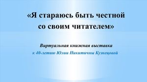 Юлия Кузнецова, вирт выставка