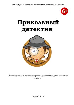 БУ "Прикольный детектив"