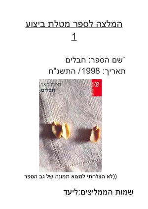 ליעד ואביעד חבלים ובית על מים רבים.