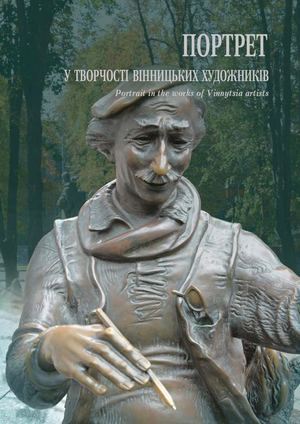 Портрет у творчості...