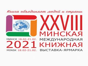 XXVIII Минская международная книжная выставка ярмарка