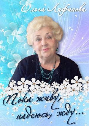 Лифанова Пока живу, надеюсь, жду
