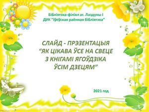 Слайд-прэзентацыя па творчасці У. Ягоўдзіка “Як цікава ўсе на свеце з кнігамі Ягоўдзіка ўсім дзецям”