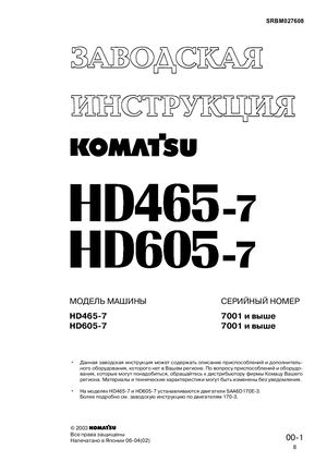 KOMATSU HD465-7, HD605-7 скачать на www.imparts55.ru
