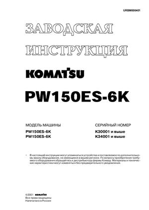 KOMATSU PW150ES-6K скачать на www.imparts55.ru