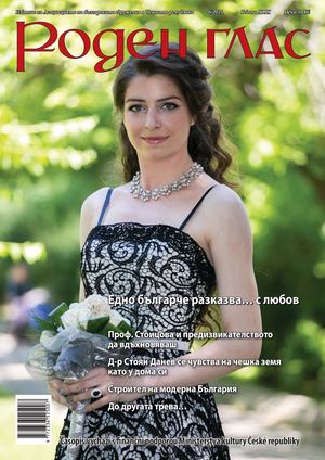Списание "Роден глас", бр. 6, 2020