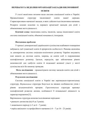 ПЕРЕВАГИ ТА НЕДОЛІКИ ОРГАНІЗАЦІЇ ЗАКЛАДІВ ІНКЛЮЗИВНОЇ ОСВІТИ