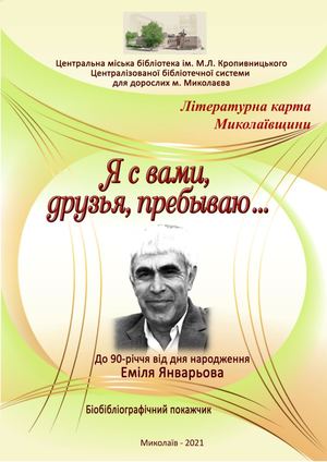 С вами друзья пребываю..:.Біобібліографічний покажчик до 90-річчя від дня народження поета Еміля Январьова