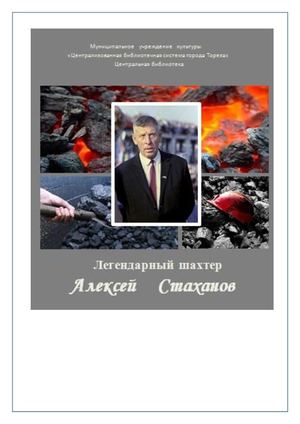 Легендарный шахтер Алексей Стаханов
