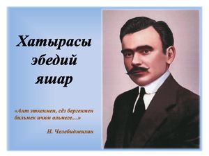 Номан Челебиджихан