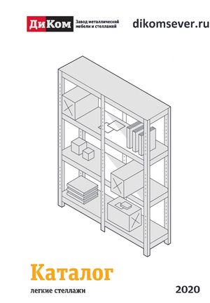 Каталог легких стеллажей ДиКом