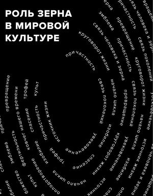 РОЛЬ ЗЕРНА В МИРОВОЙ КУЛЬТУРЕ