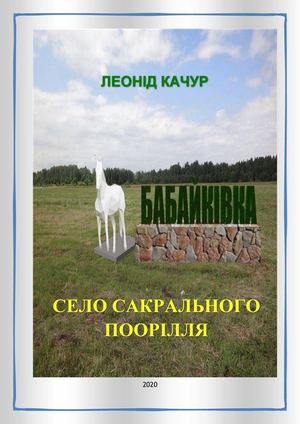БАБАЙКІВКА - СЕЛО САКРАЛЬНОГО ПРИОРІЛЛЯ
