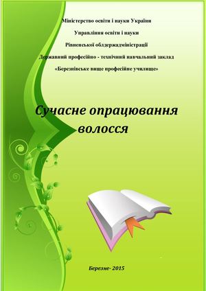 посібник сучасне опрац волосся