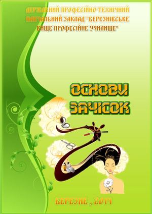 Основи моделювання зачісок1