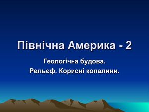 РЕЛЬЄФ ПН АМЕРИКИ