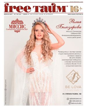 Free TIME Samara #1'2021