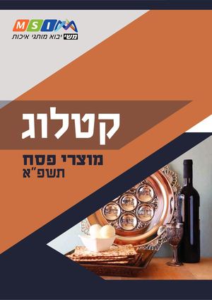 קטלוג פסח