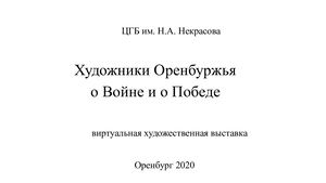 Художники Оренбуржья о Войне и о Победе