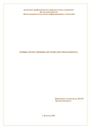 Первые отечественные системы электронного документооборота