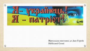 "Я-українець. Я-патріот"