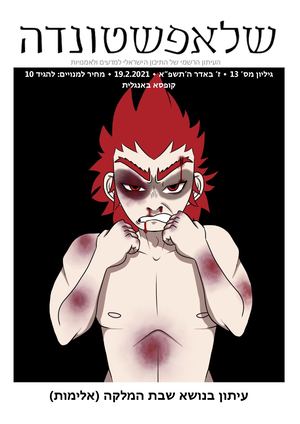 עיתון מספר 13: אלימות  (שבת המלקה)