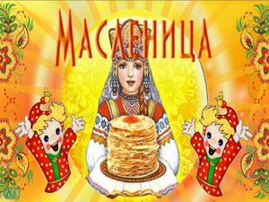 Масленица