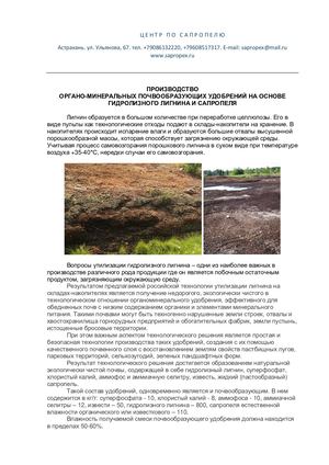 Производство лигнин сапропелевых удобрений почвообразователей