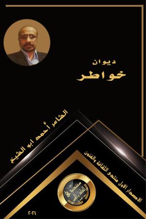ديوان خواطر للشاعر احمد ابو الشيخ