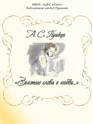 А С Пушкин "Золотые слова о любви"